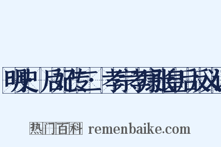 明史·后妃传二·孝宗孝康张皇后反义词是什么意思的图片